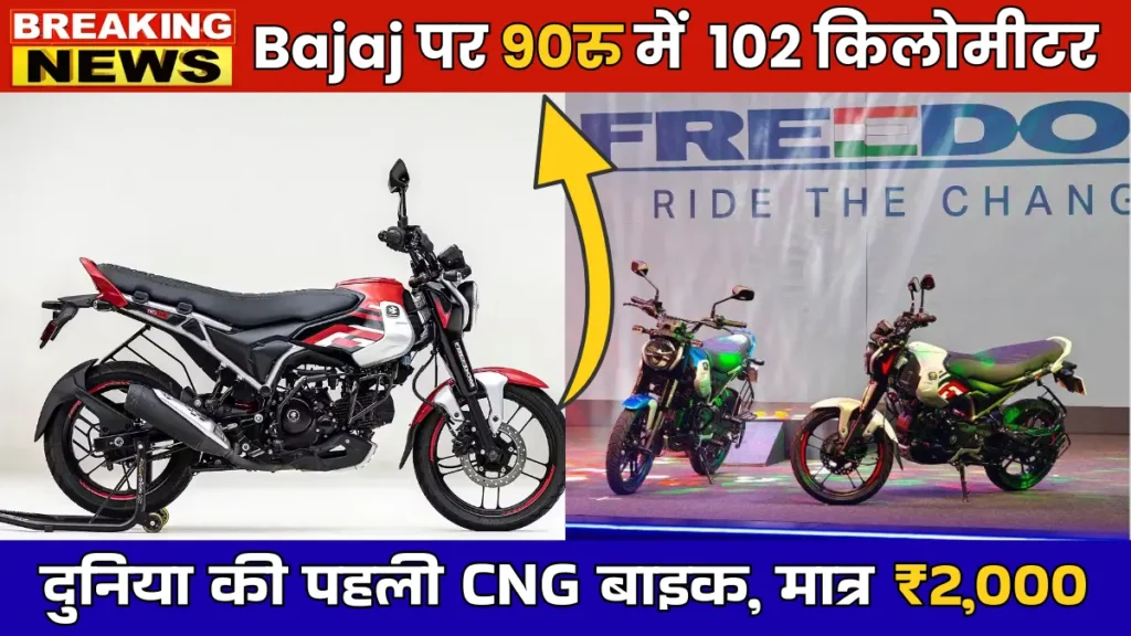 Bajaj Freedom 125 CNG Bike 2026