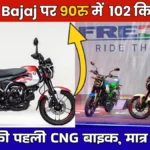 Bajaj Freedom 125 CNG Bike 2026: World’s First CNG Bike, Save ₹4,000 Every Month with Just ₹2,000 EMI