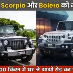 Mahindra Thar Car Price in India 2026: Forget Scorpio and Bolero, Bring Home the King of Roads at Just ₹19,000 EMI